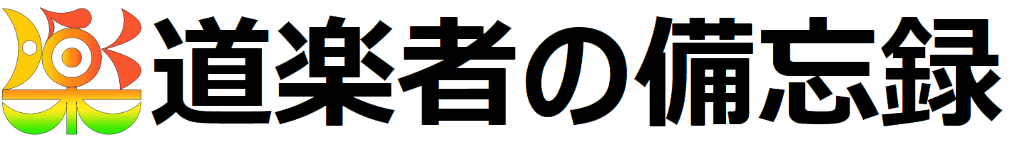 道楽者の備忘録